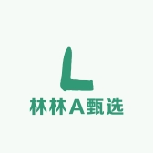 林林A甄选