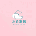 木白家居小店