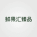 鲜果汇臻品
