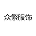 众繁服饰