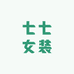 七七女装工厂店