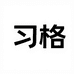 习格乐器旗舰店