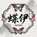 蝶伊收藏