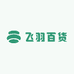 飞羽百货