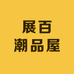 展百潮品屋