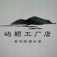 屿颖工厂店个体店