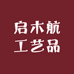 启木航工艺品