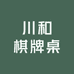 川和棋牌桌