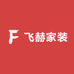 飞赫家装