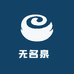 无名泉莊