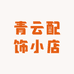 青云配饰小店