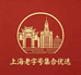 上海老字号集合优选店铺