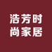 浩芳时尚家居