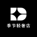 季节轻奢店