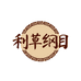 利草纲目企业护理店