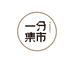 一分集市