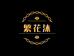 繁花沐新中式女装一店