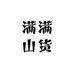 满满山货1