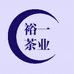 裕一茶业