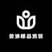 舍迪精品男装