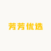 芳芳优选百货商贸店