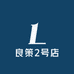 良策2号店