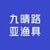 九晴路亚渔具