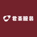 君豪服装