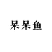 呆呆鱼萌物小屋