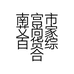 南宫市艾尚家百货综合经营店