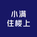 小满住楼上