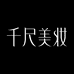 千尺美妆专营店