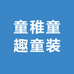 童稚童趣童装