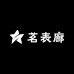 茗表廊