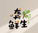 龚鲜生