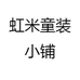 虹米童装小铺