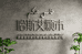 哈斯艾颗木HAS HAKIM
