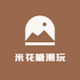 米花糖潮玩