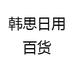 韩思日用百货