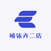 楠依卉二店