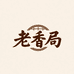 老香局2
