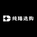 纯臻选购