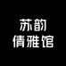 香姿雪旗袍