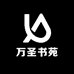 万圣书苑