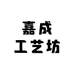 嘉成工艺坊