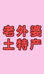 广西老外婆土特产