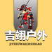 吉翊户外