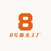 8号源头工厂