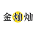 金灿灿 呀