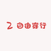 自由穿行衣品汇